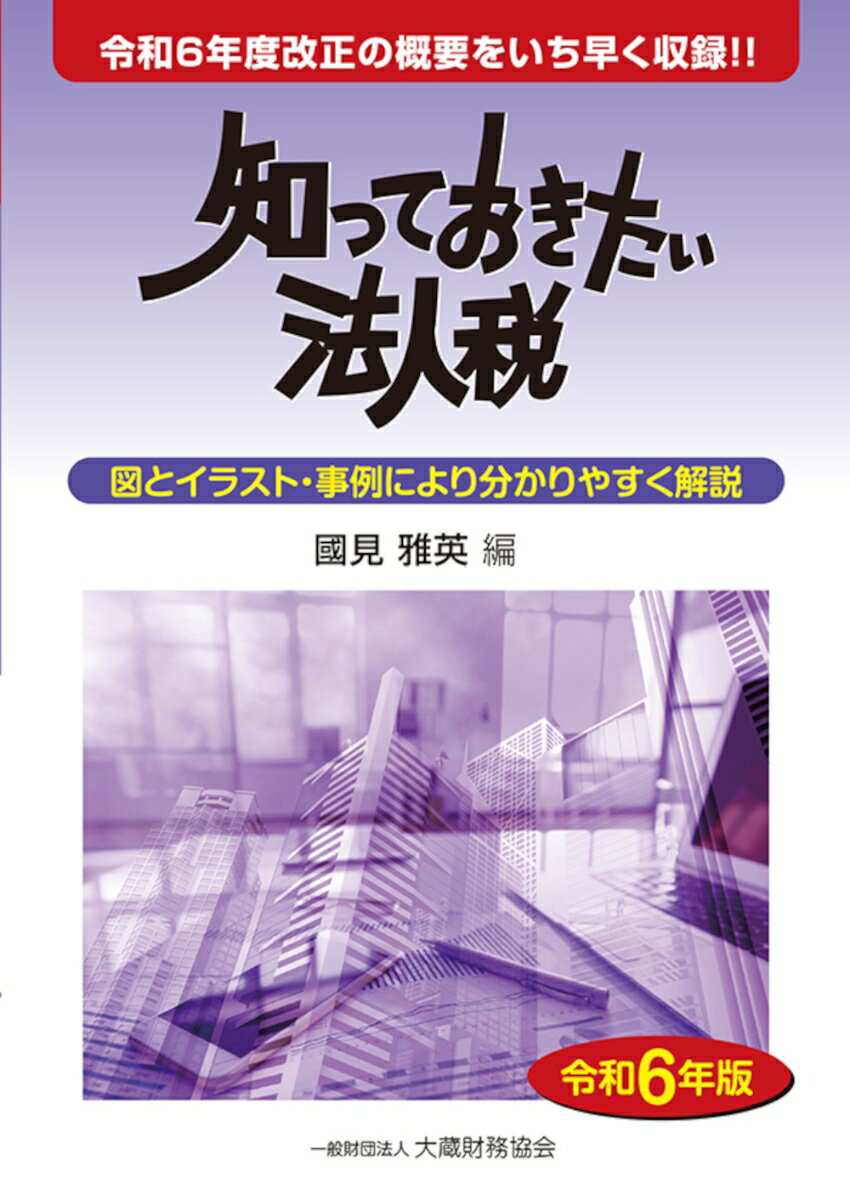 知っておきたい法人税　令和6年版