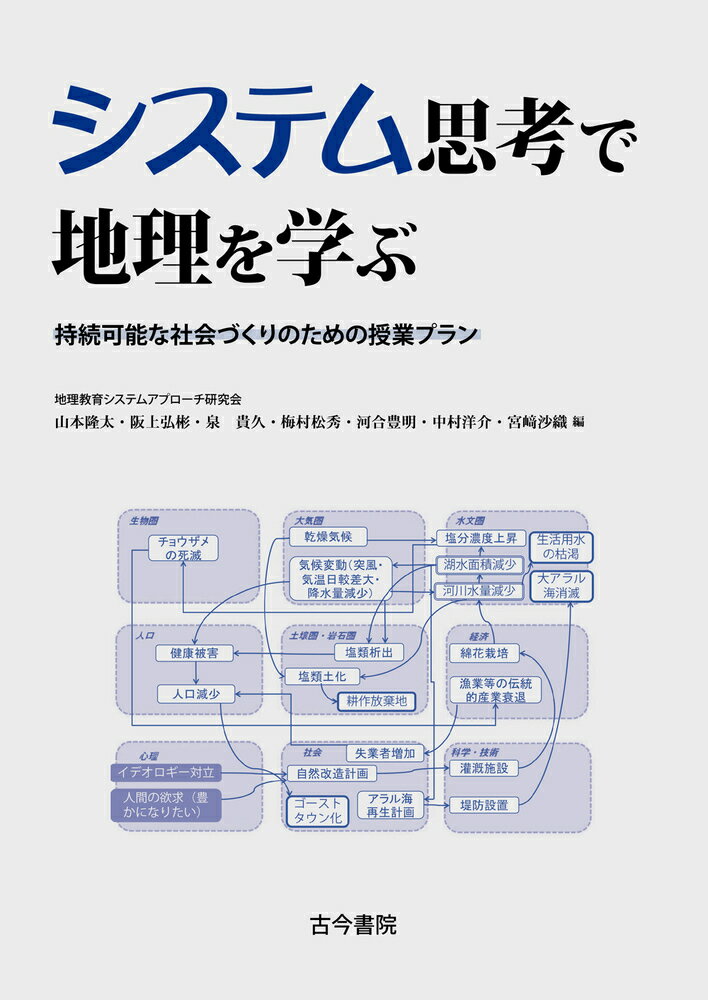 システム思考で地理を学ぶ 持続可能な社会づくりのための授業プラン [ 地理教育システムアプローチ研究会 ]