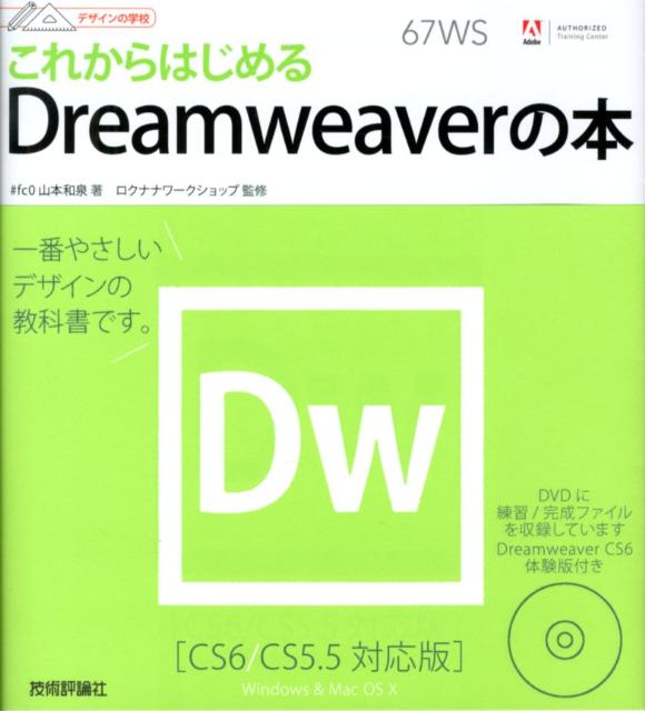 これからはじめるDreamweaverの本 CS6／CS5．5対応版 （デザインの学校） ヤマモトイズミ