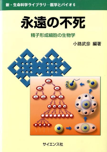 永遠の不死 精子形成細胞の生物学 （新・生命科学ライブラリ） [ 小路武彦 ]