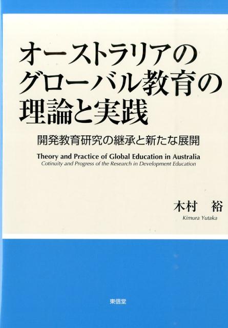 オーストラリアのグローバル教育の理論と実践