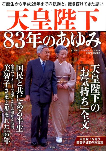 天皇陛下83年のあゆみ