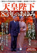 天皇陛下83年のあゆみ