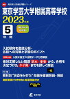 東京学芸大学附属高等学校（2023年度） （高校別入試過去問題シリーズ）