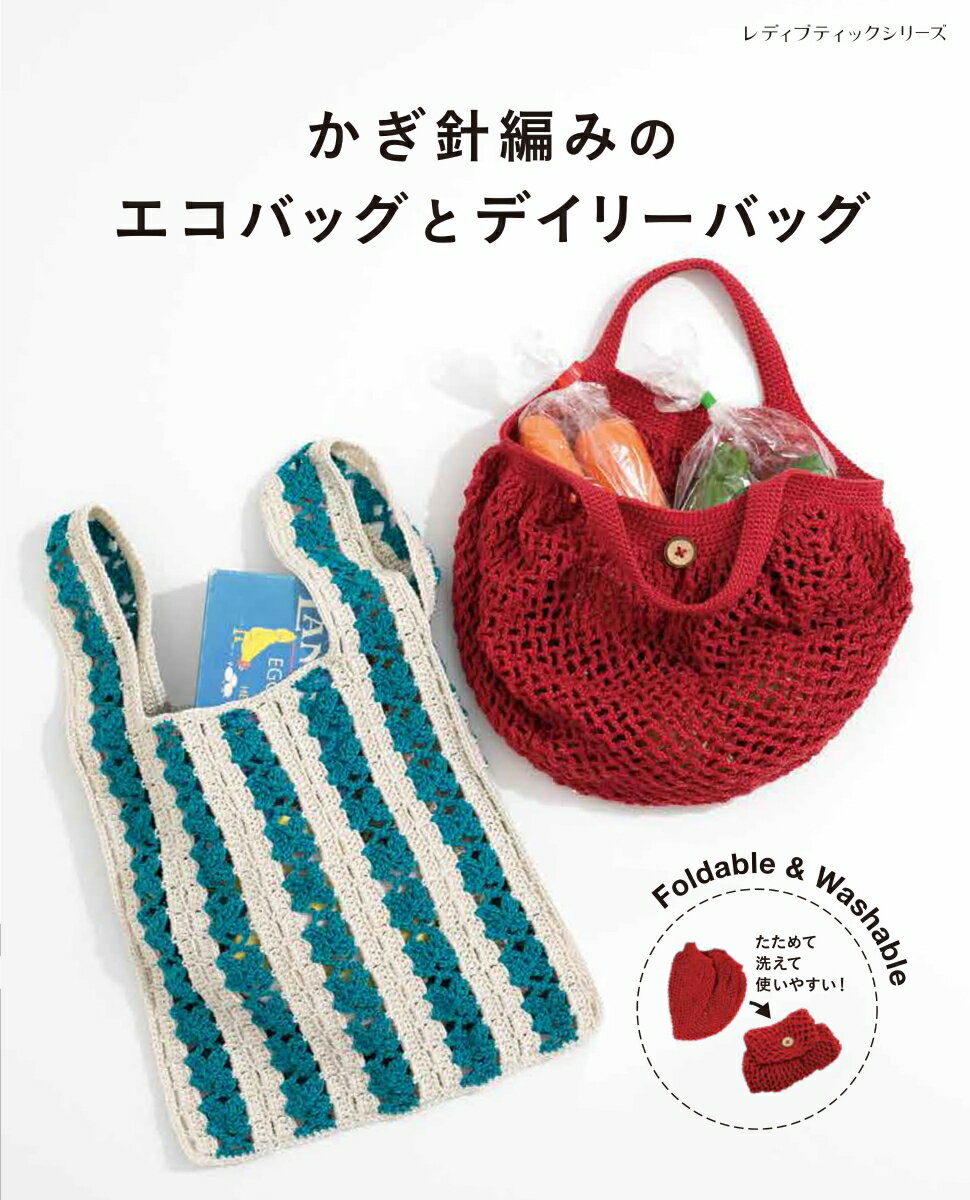 かぎ針編みのエコバッグとデイリーバッグ (レディ...の商品画像