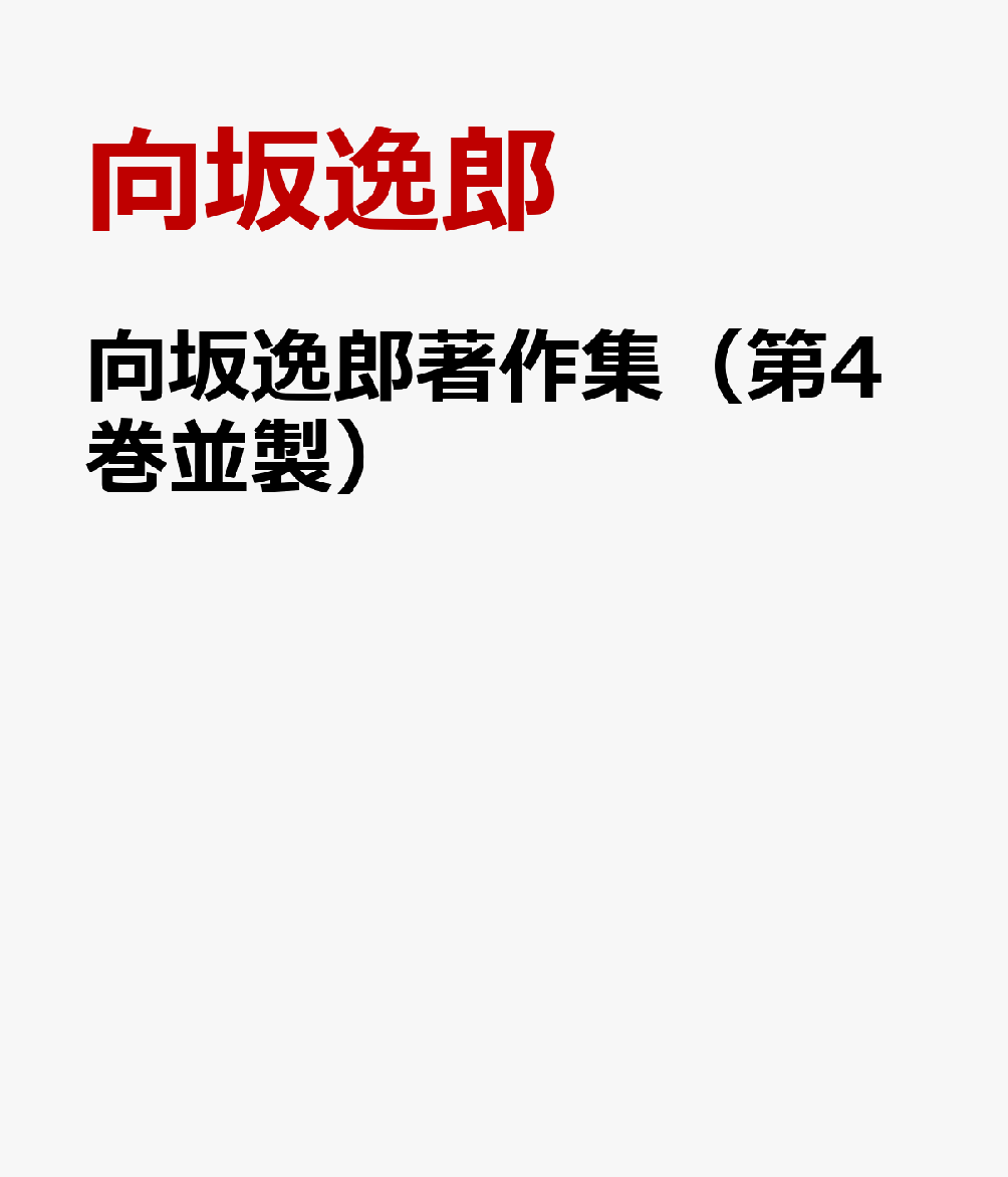 向坂逸郎著作集（第4巻並製）