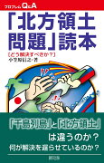 「北方領土問題」読本