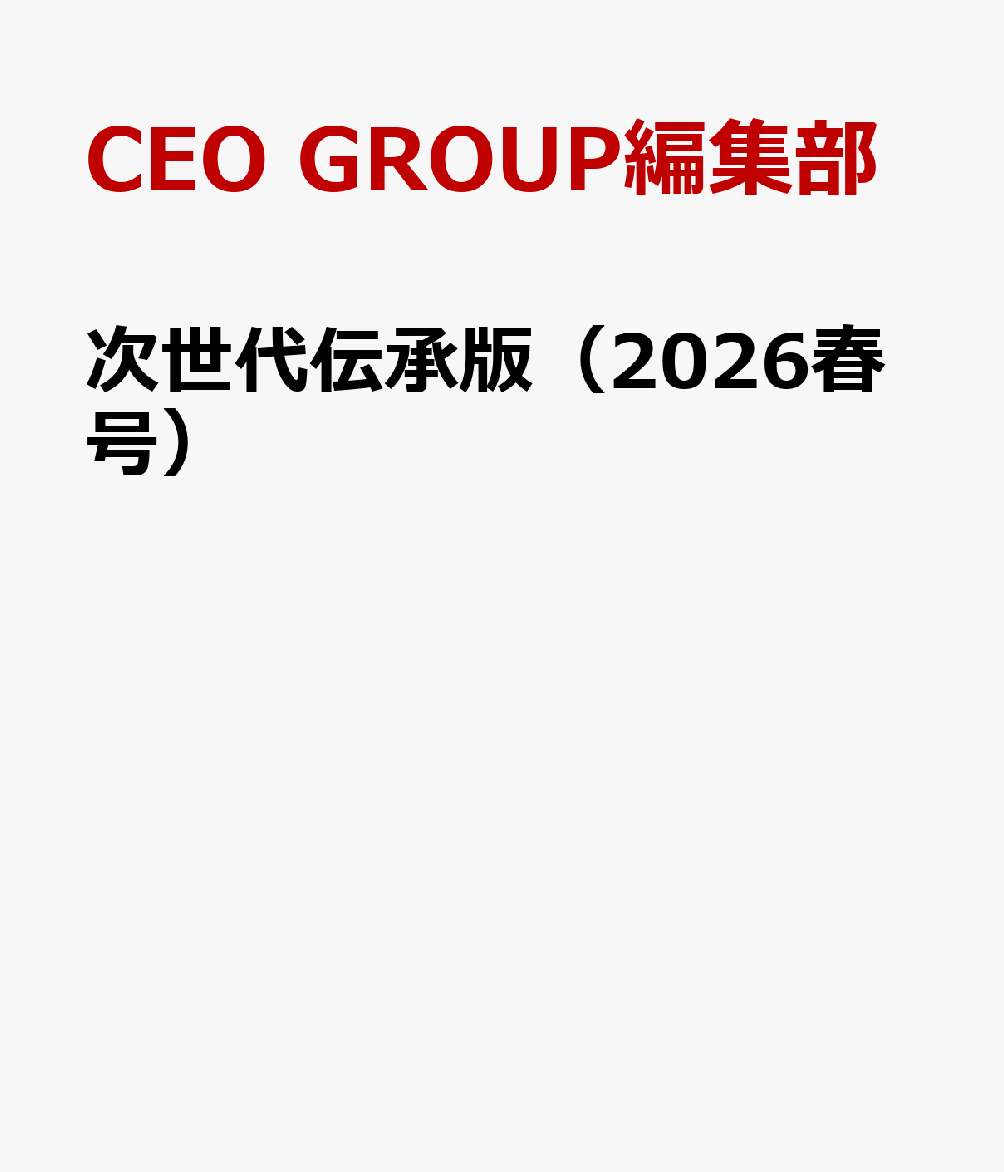 次世代伝承版（2026春号）