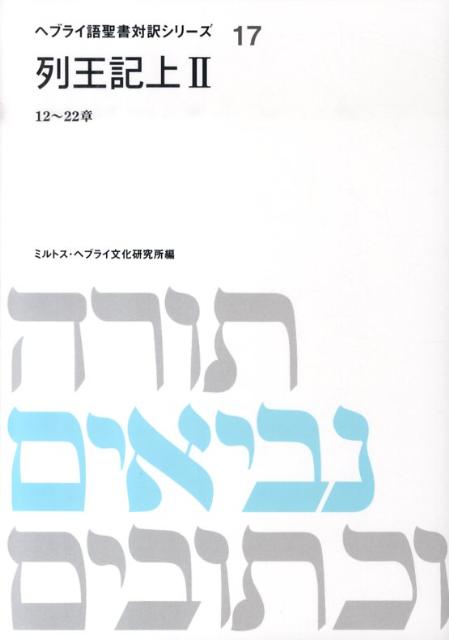ヘブライ語聖書対訳シリーズ（17） 列王記 上　2 [ ミルトス・ヘブライ文化研究所 ]