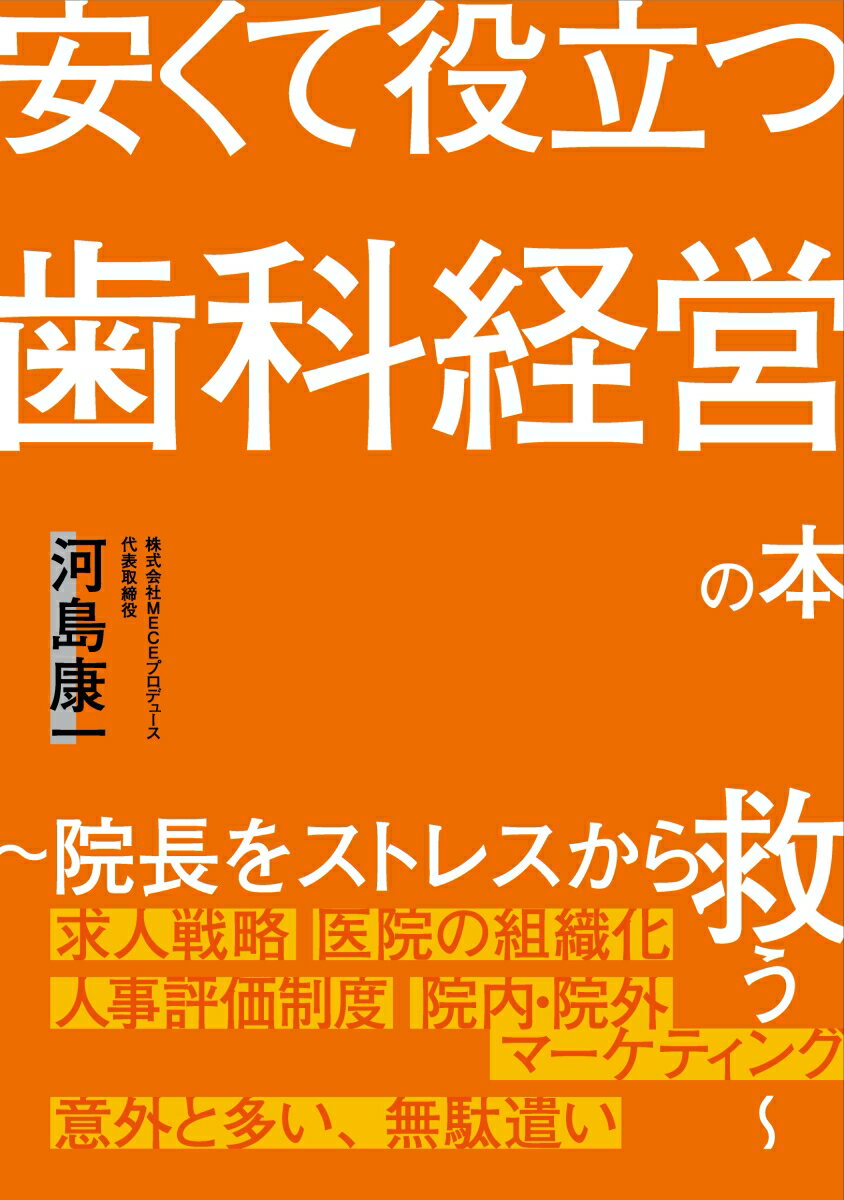 安くて役立つ歯科経営の本 〜院長をストレスから救う〜
