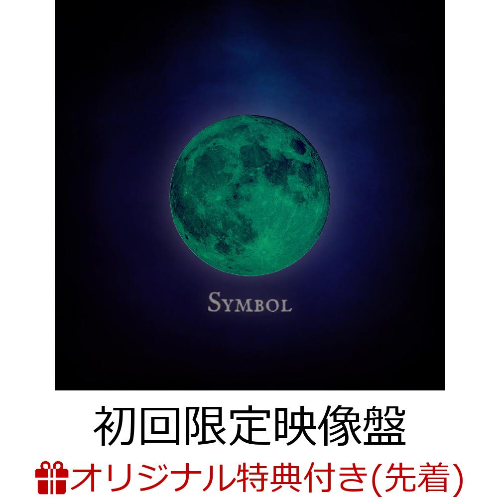 【楽天ブックス限定先着特典】Symbol (初回限定映像盤 CD＋Blu-ray) (オリジナル・ポストカード)