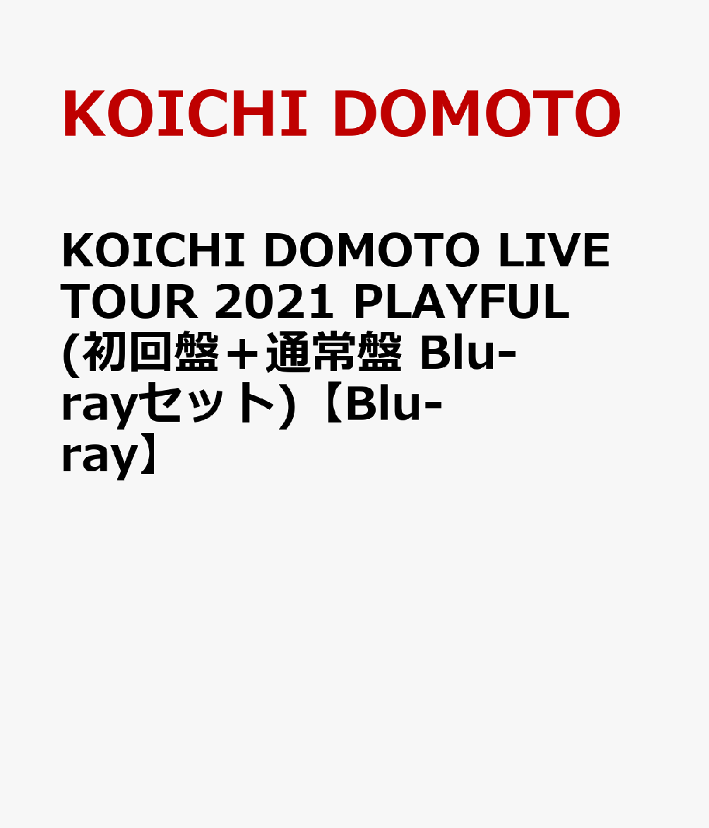 KOICHI DOMOTO LIVE TOUR 2021 PLAYFUL(初回盤＋通常盤 Blu-rayセット)【Blu-ray】
