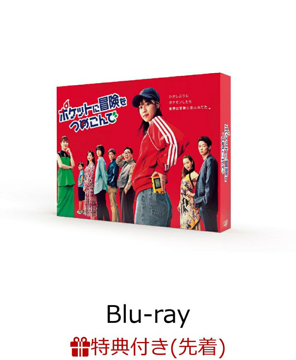 【先着特典】ポケットに冒険をつめこんで Blu-ray BOX【Blu-ray】(オリジナルブロマイド3枚セット)