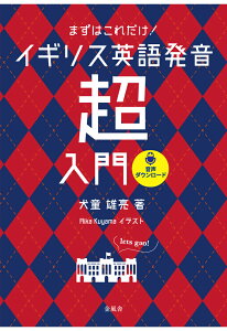 【POD】まずはこれだけ！イギリス英語発音「超」入門 [ 犬童雄亮 ]