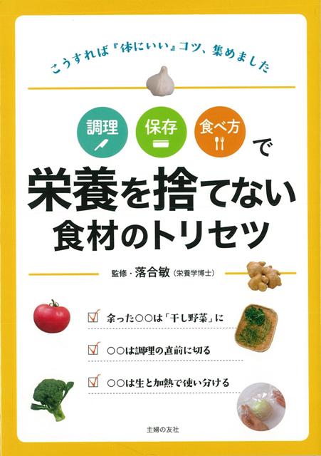 【バーゲン本】調理保存食べ方で栄養を捨てない食材のトリセツ