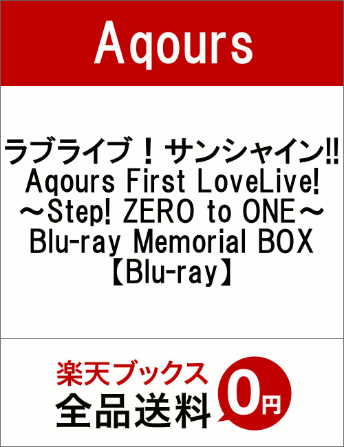 ラブライブ！サンシャイン!!　Aqours　First　LoveLive!　〜Step!　ZERO　to　ONE〜　Blu-ray　Memorial　BOX【B...