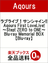 ラブライブ！サンシャイン!!　Aqours　First　LoveLive!　〜Step!　ZERO　to　ONE〜　Blu-ray　Memorial　BOX【B...