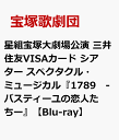 星組宝塚大劇場公演 三井住友VISAカード シアター スペクタクル・ミュージカル『1789 -バスティーユの恋人たちー』 [ 宝塚歌劇団 ]