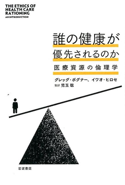 誰の健康が優先されるのか