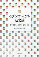 セブンプレミアム進化論