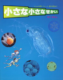 小さな小さなせかい ヒトから原子・クォーク・量子宇宙まで [ 加古里子 ]