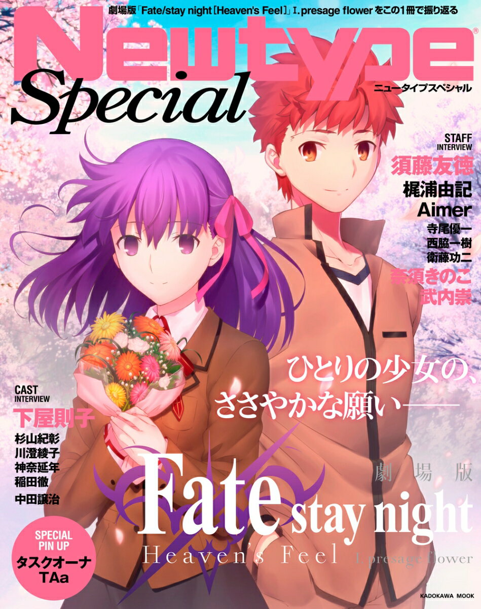 NewtypeSpecial　劇場版「Fate/stay night[Heaven's Feel]」 I.presage flower