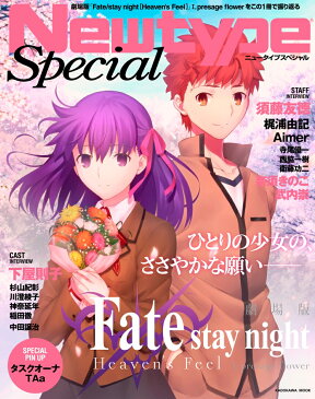 NewtypeSpecial　劇場版「Fate/stay night[Heaven's Feel]」 I.presage flower [ アニプレックス ]