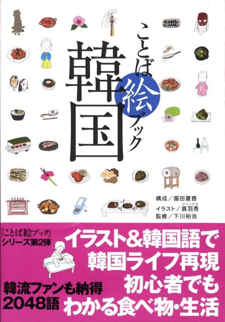 ことば絵ブック韓国