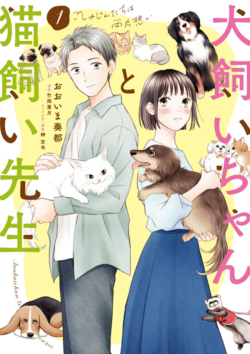 犬飼いちゃんと猫飼い先生 1巻 ごしゅじんたちは両片想い