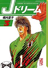 Jドリーム 3巻