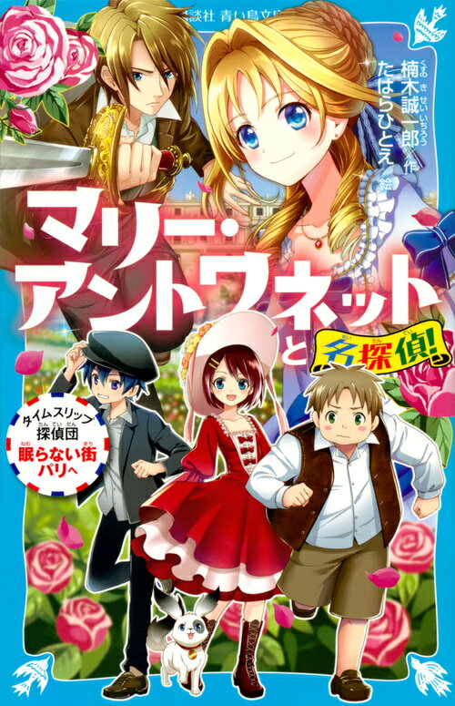 マリー アントワネットと名探偵！ タイムスリップ探偵団眠らない街パリへ （講談社青い鳥文庫） 楠木 誠一郎