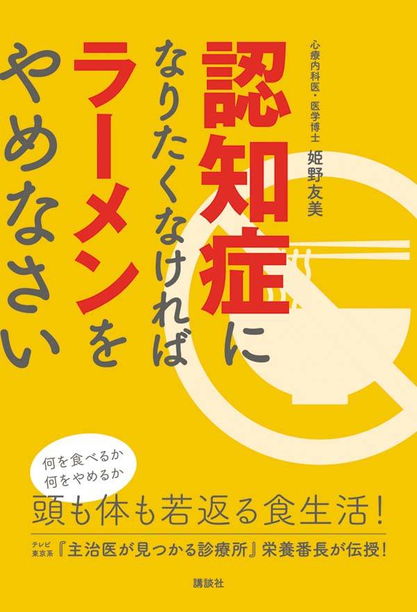 認知症になりたくなければラーメンをやめなさい