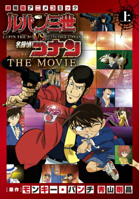 ルパン三世vs名探偵コナン THE MOVIE（上巻）