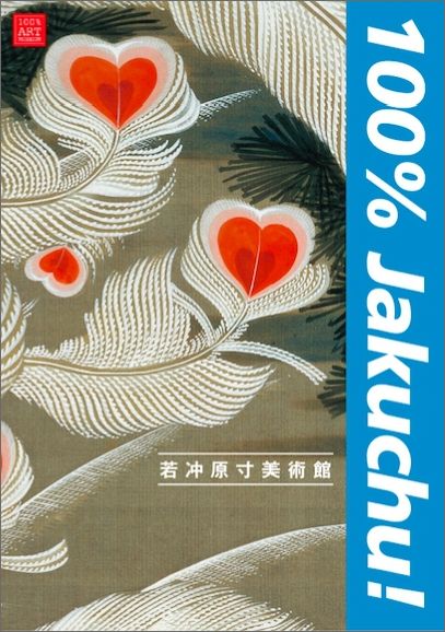 若冲原寸美術館 100％Jakuchu！ [ 辻 惟