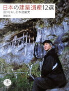 日本の建築遺産12選