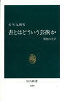 書とはどういう芸術か 筆蝕の美学 （中公新書） [ 石川九楊 ]