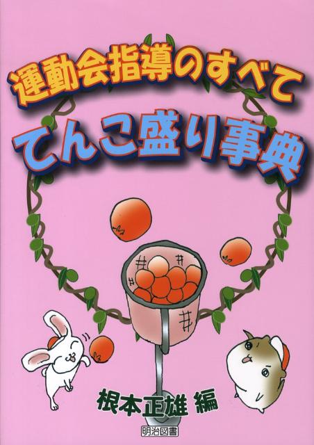 運動会指導のすべて
