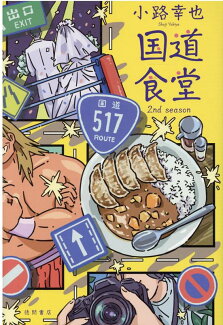 国道食堂 2nd seasonの表紙