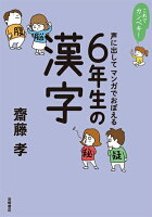 これでカンペキ！声に出してマンガでおぼえる　6年生の漢字