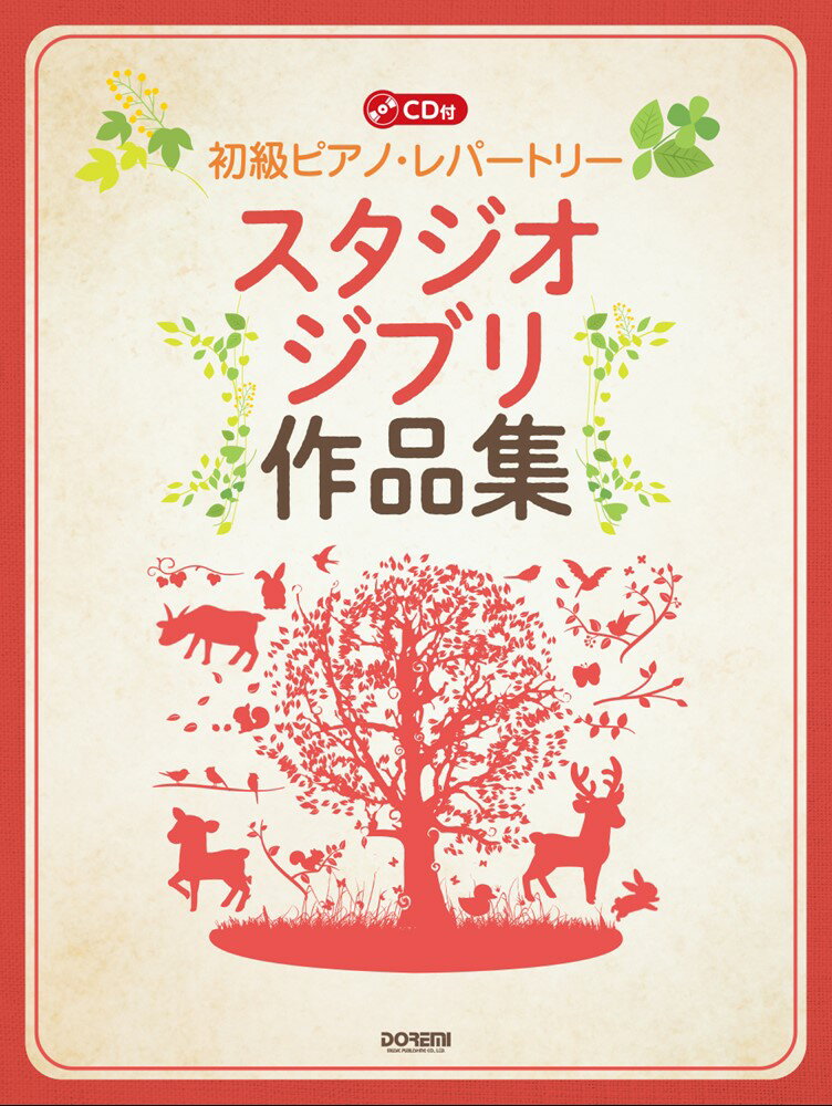 初級ピアノ・レパートリースタジオジブリ作品集 （CD付）