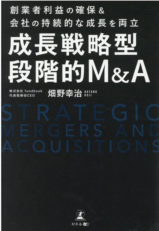 創業者利益の確保＆会社の持続的な成長を両立 成長戦略型段階的M&A