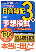 ここが出る！日商簿記3級完全予想模試（第130回対応）