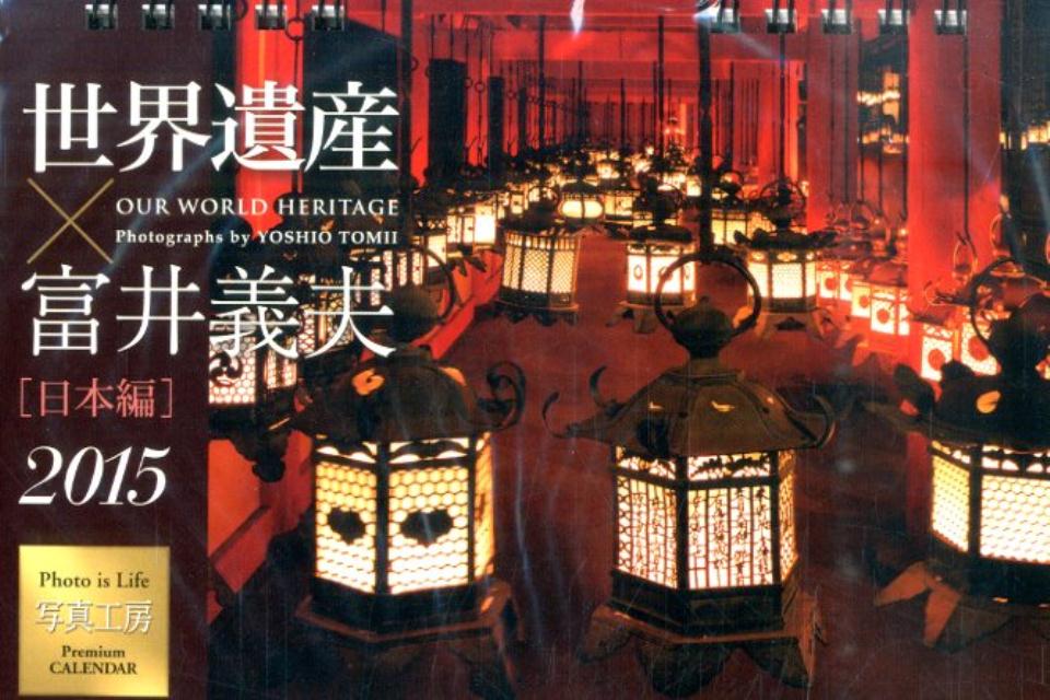 世界遺産×富井義夫日本編カレンダー卓上（2015）