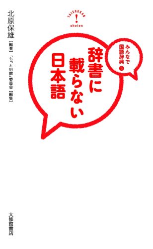 辞書に載らない日本語 みんなで国語辞典3 [ 北原保雄 ]