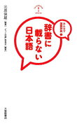 辞書に載らない日本語