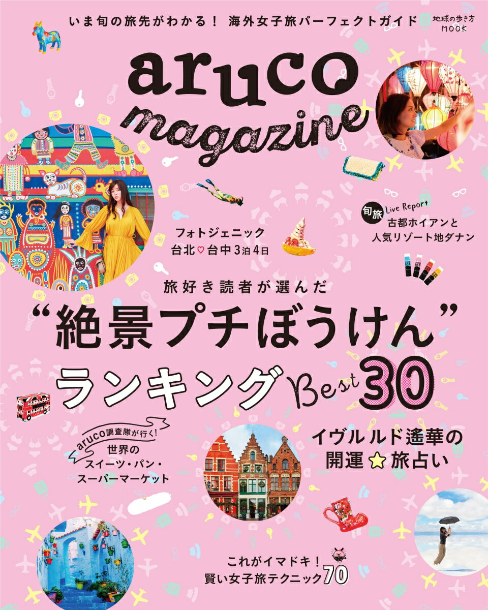 地球の歩き方MOOK　aruco　magazine （地球の歩き方MOOK） [ 地球の歩き方編集室 ]