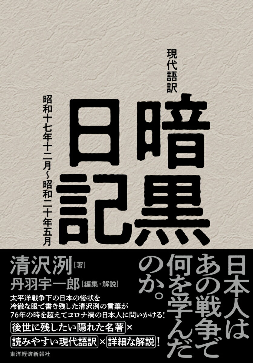 日本人はあの戦争で何を学んだのか。太平洋戦争下の日本の惨状を冷徹な眼で書き残した清沢洌の言葉が７６年の時を超えてコロナ禍の日本人に問いかける！後世に残したい隠れた名著×読みやすい現代語訳×詳細な解説！