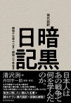 現代語訳　暗黒日記 昭和十七年十二月～昭和二十年五月 [ 清沢 洌 ]