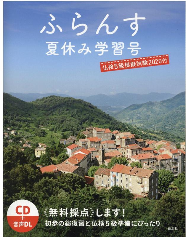 ふらんす夏休み学習号 仏検5級模擬試験2020付《CD付》