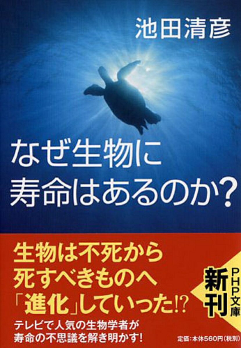 なぜ生物に寿命はあるのか？ （PHP文庫） 池田清彦